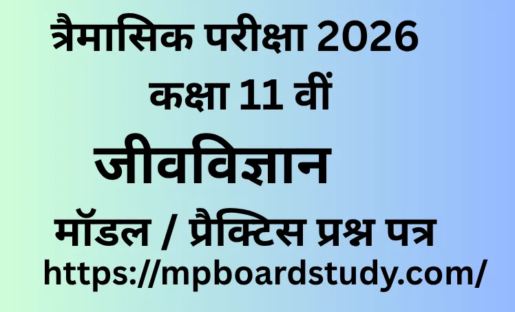 त्रैमासिक परीक्षा 2026