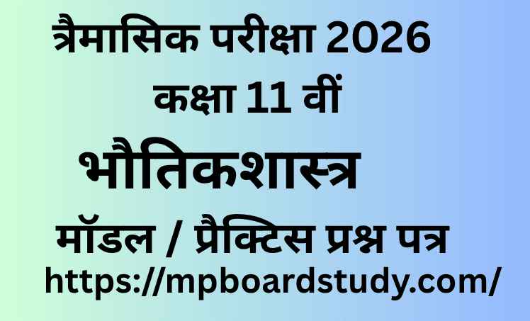 त्रैमासिक परीक्षा 2026