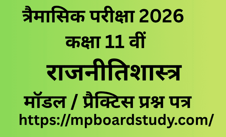 त्रैमासिक परीक्षा 2026