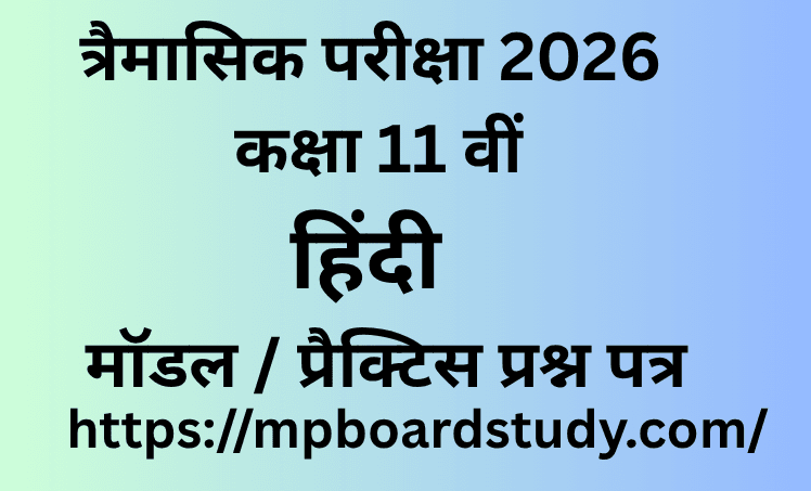 त्रैमासिक परीक्षा 2026