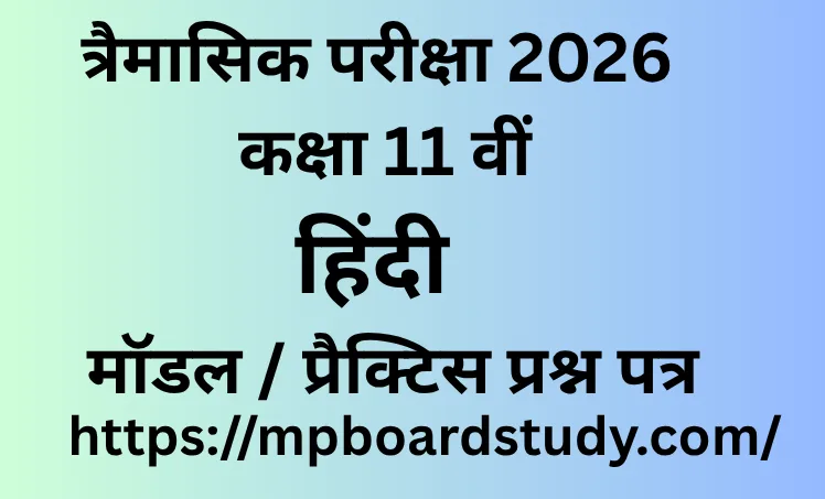 त्रैमासिक परीक्षा 2026