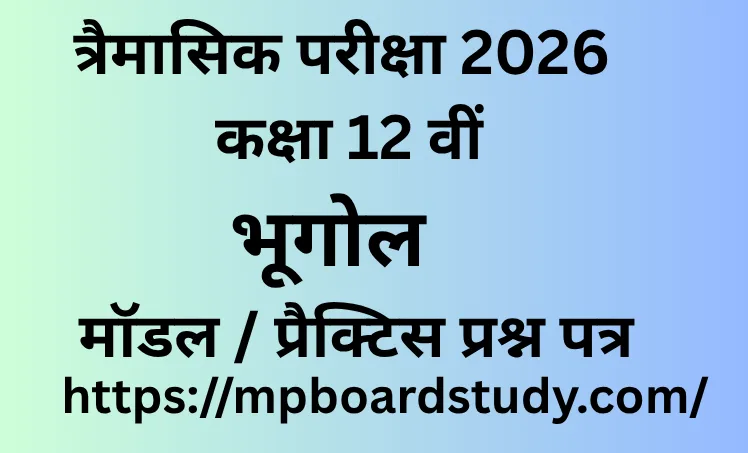 त्रैमासिक परीक्षा 2026