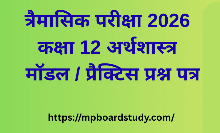 त्रैमासिक परीक्षा 2026