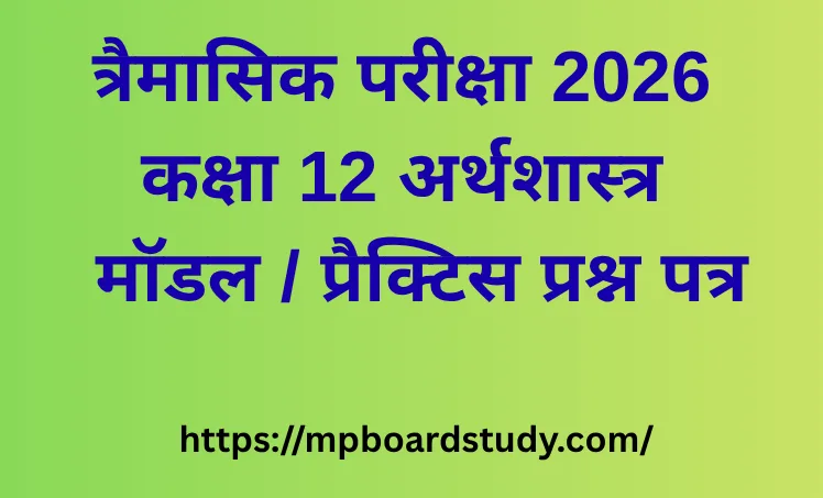 त्रैमासिक परीक्षा 2026