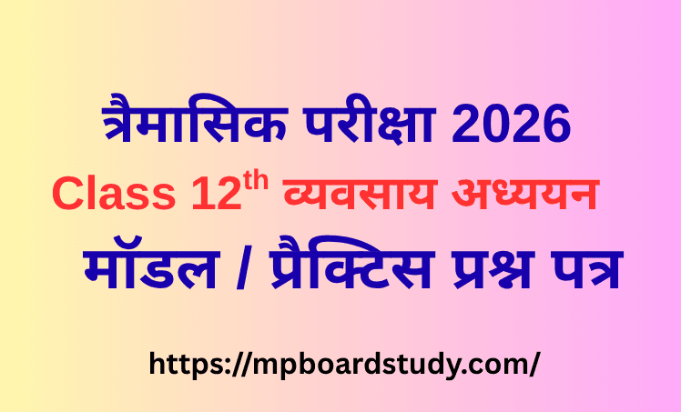 त्रैमासिक परीक्षा 2026