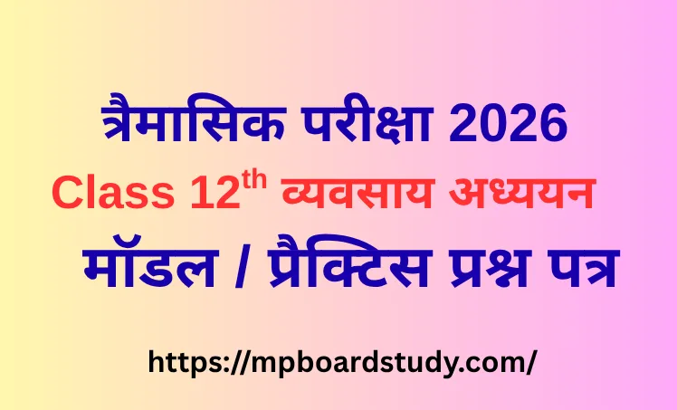 त्रैमासिक परीक्षा 2026
