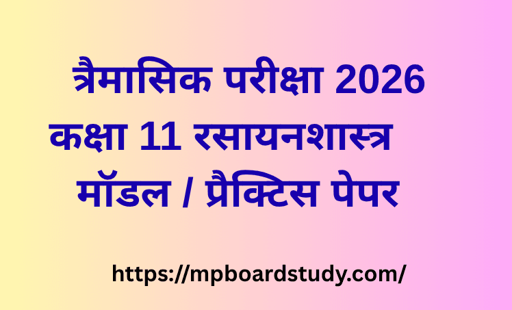 त्रैमासिक परीक्षा 2026