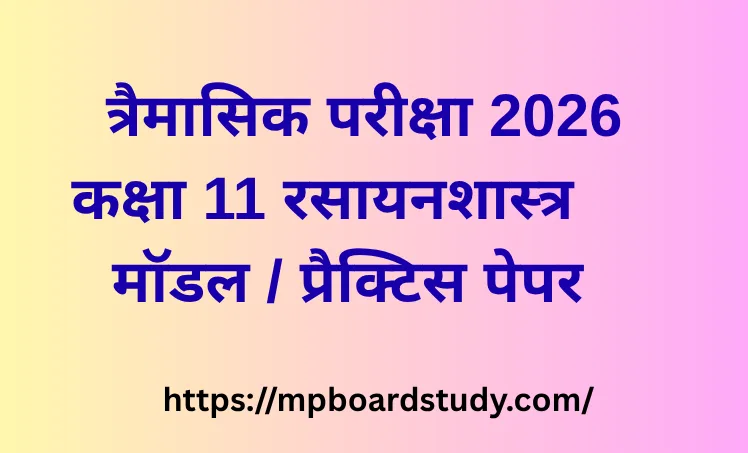त्रैमासिक परीक्षा 2026