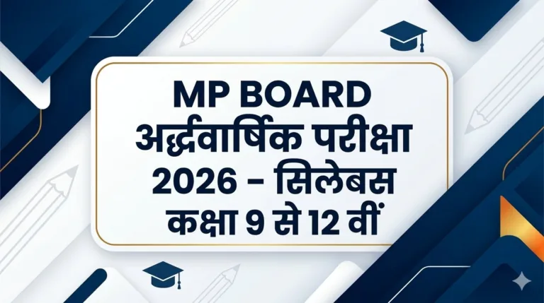 अर्द्धवार्षिक परीक्षा 2026