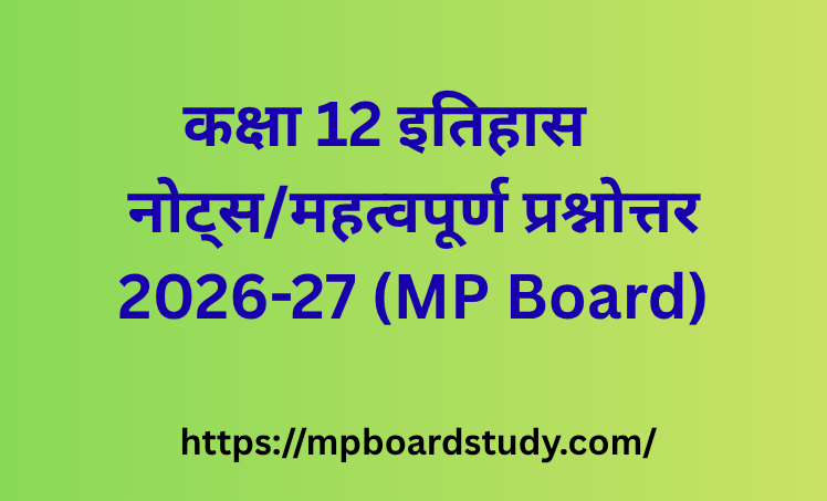 वार्षिक परीक्षा 2026-27 कक्षा 12 इतिहास ( History) नोट्स