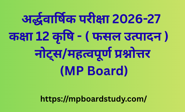 कक्षा 12 फसल उत्पादन (Crop Production) नोट्स
