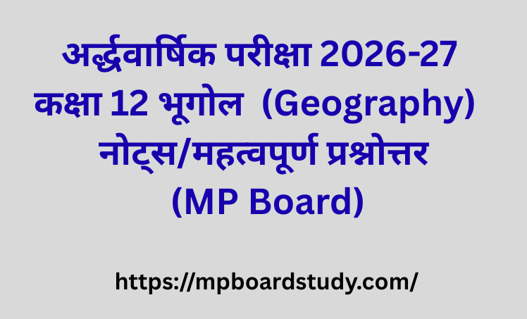 कक्षा 12 भूगोल (Geography) नोट्स