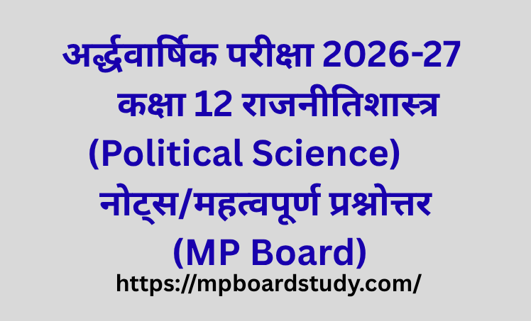 कक्षा 12 राजनीतिशास्त्र (Political Science) नोट्स