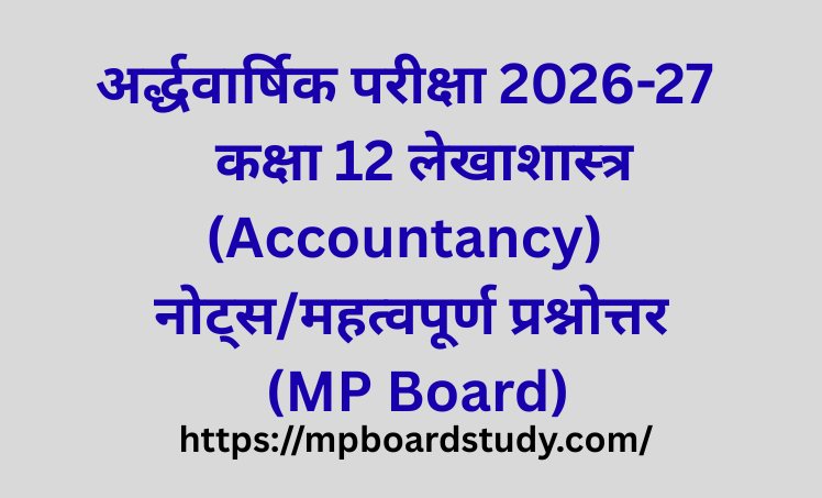कक्षा 12 लेखाशास्त्र (Accountancy) नोट्स