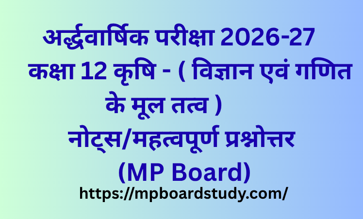 कक्षा 12 कृषि के लिए उपयोगी विज्ञान एवं गणित के मूल तत्व (Elements of Science and Maths) नोट्स