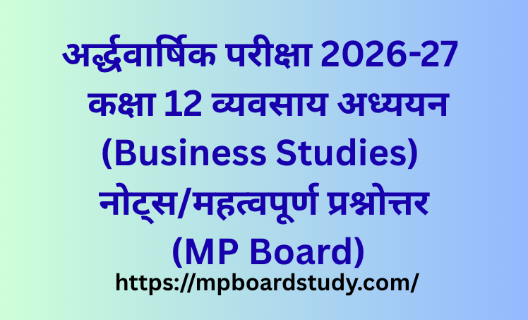 कक्षा 12 व्यवसाय अध्ययन (Business Studies) नोट्स